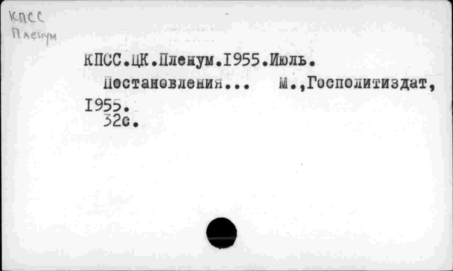 ﻿П
КПСС.ЦК.Пленум.1955.Июль.
постановлении... й.,Госполитиздат
195э.
32с